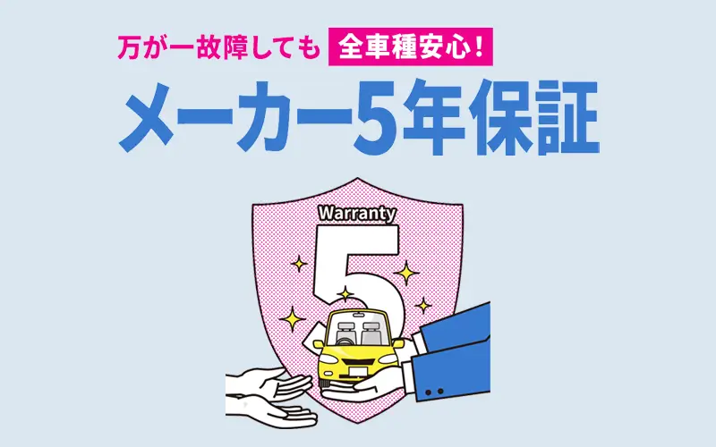 メーカー5年保証もついている