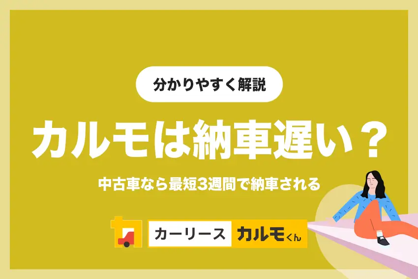 定額カルモくんの納車は遅い？最短3週間で届くマッハ納車あり