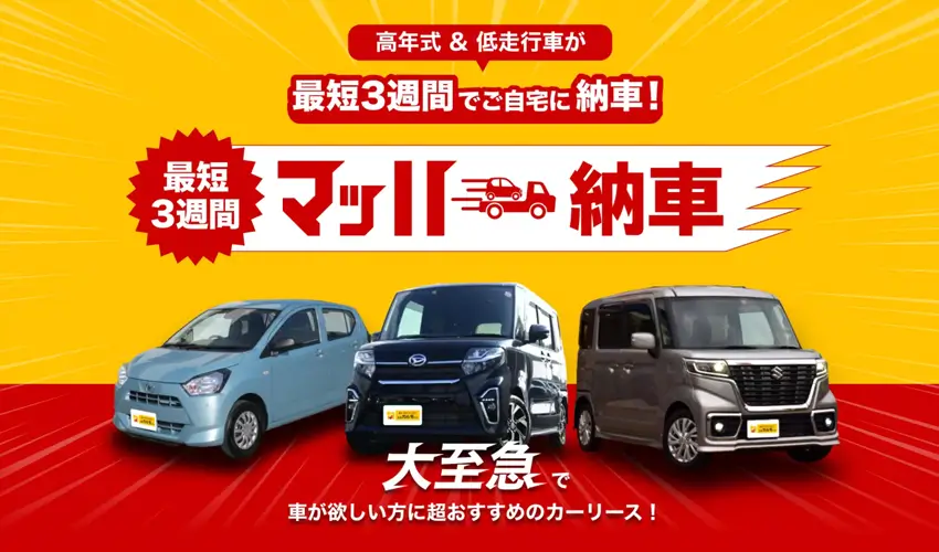 中古車なら最短3週間で納車される