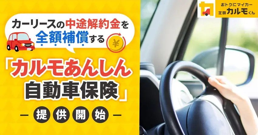 『カルモあんしん自動車保険』とは？おすすめポイント