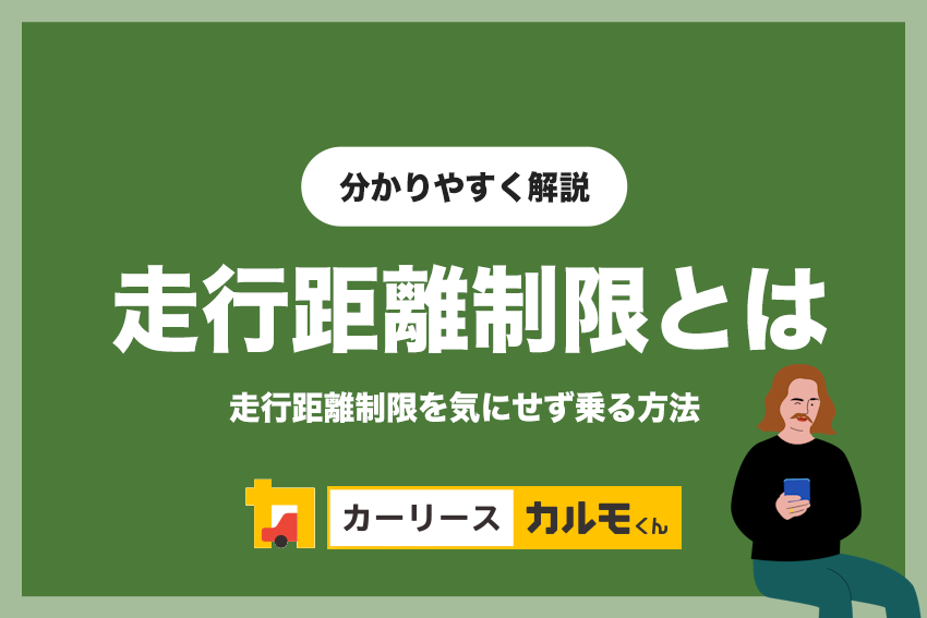 定額カルモくんで走行距離制限を気にせず乗る方法！距離の計算方法と超えないコツ