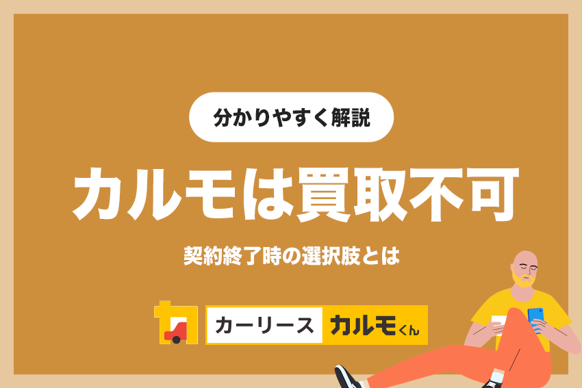 定額カルモくんはリース車の買取はできない！契約終了時に選択肢とは？