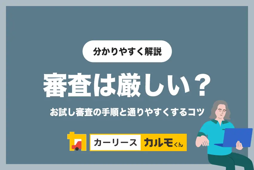 定額カルモくんの審査は厳しい？お試し審査の手順と通りやすくするコツ