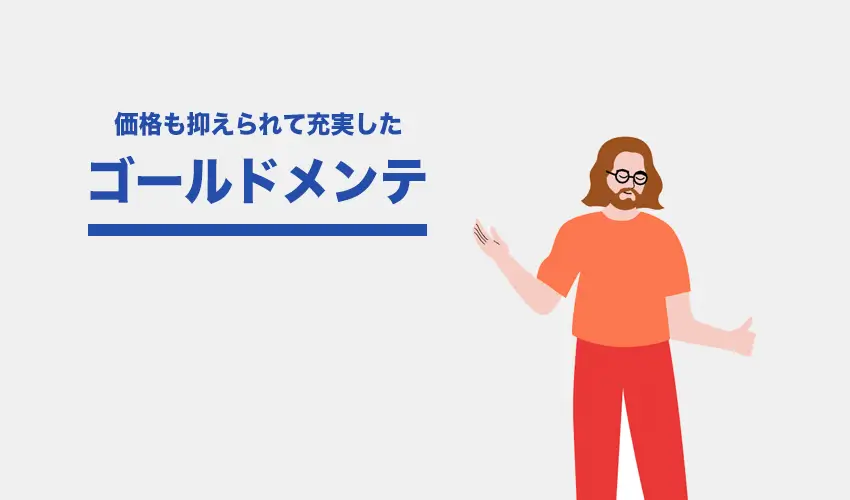 定額カルモくんで加入すべきおすすめのプラン